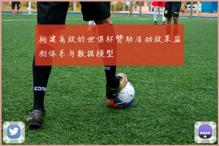 构建高效的世俱杯赞助活动效果监测体系与数据模型