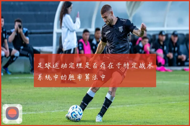 足球运动定理是否存在于特定战术系统中的胜率算法中