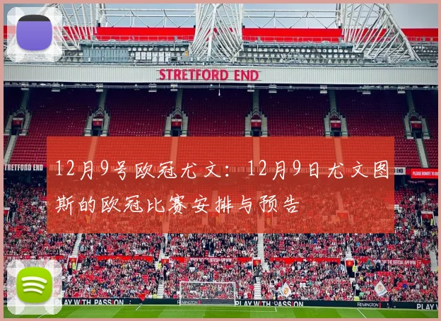 12月9号欧冠尤文：12月9日尤文图斯的欧冠比赛安排与预告