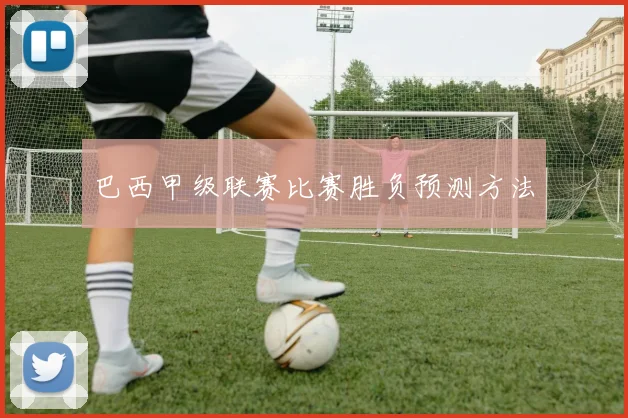 巴西甲级联赛比赛胜负预测方法