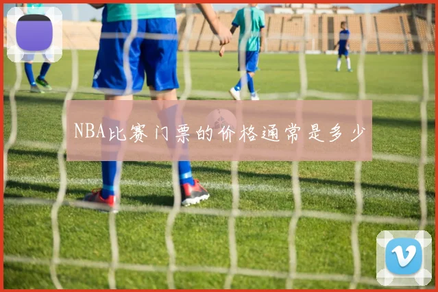 NBA比赛门票的价格通常是多少