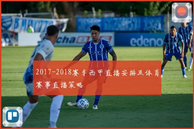 2017-2018赛季西甲直播安排及体育赛事直播策略