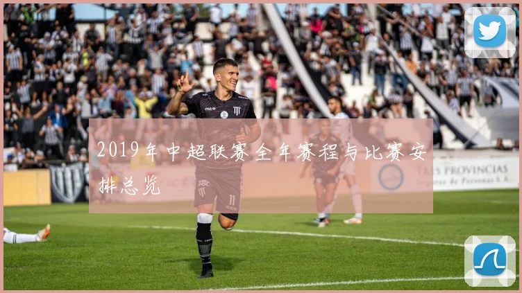 2019年中超联赛全年赛程与比赛安排总览