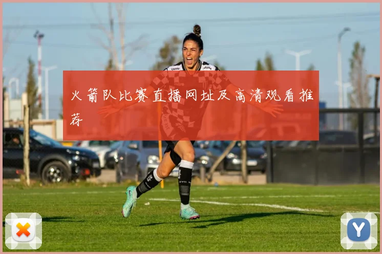 火箭队比赛直播网址及高清观看推荐