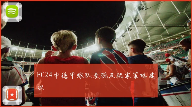 FC24中德甲球队表现及玩家策略建议