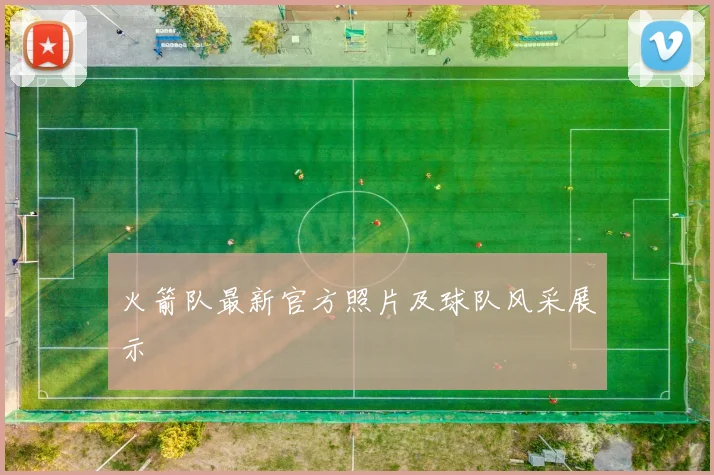 火箭队最新官方照片及球队风采展示