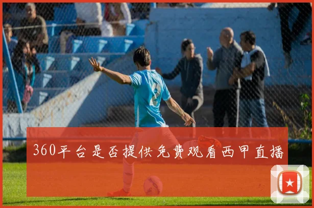 360平台是否提供免费观看西甲直播