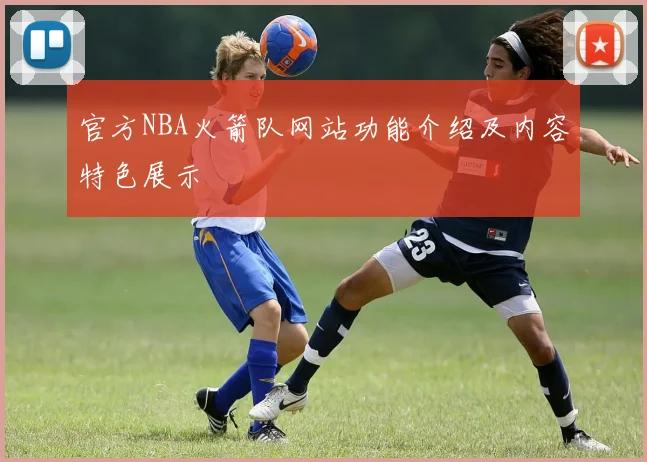 官方NBA火箭队网站功能介绍及内容特色展示