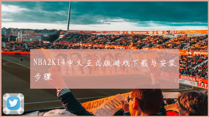 NBA2K14中文正式版游戏下载与安装步骤