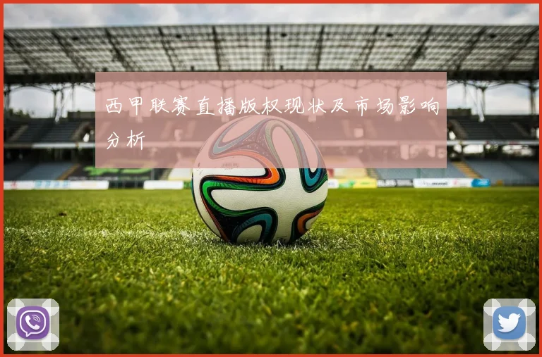 西甲联赛直播版权现状及市场影响分析