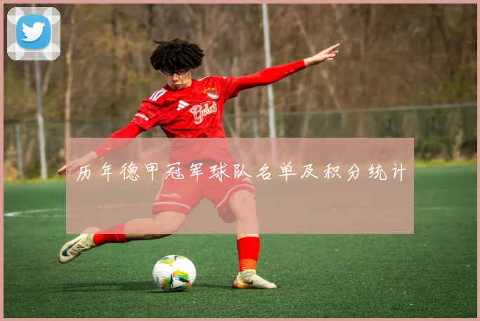 历年德甲冠军球队名单及积分统计