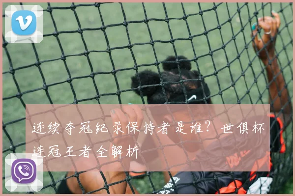 连续夺冠纪录保持者是谁？世俱杯连冠王者全解析