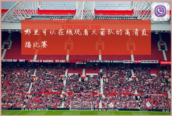 哪里可以在线观看火箭队的高清直播比赛