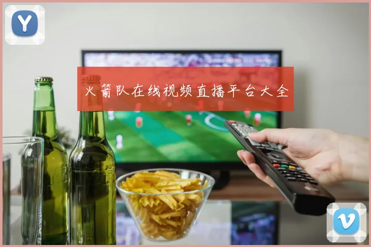 火箭队在线视频直播平台大全