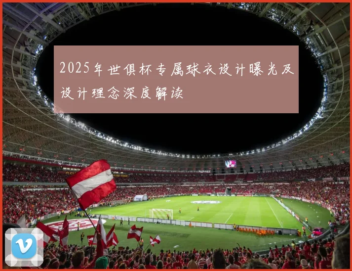 2025年世俱杯专属球衣设计曝光及设计理念深度解读