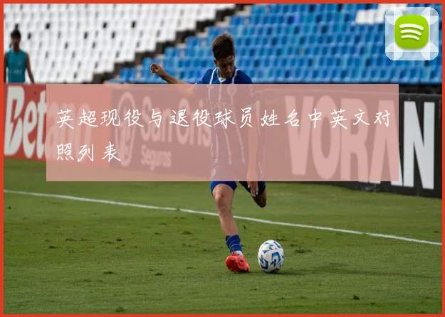 英超现役与退役球员姓名中英文对照列表