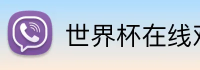 世界杯在线观看 Logo