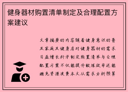 健身器材购置清单制定及合理配置方案建议