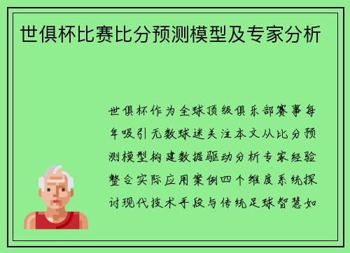 世俱杯比赛比分预测模型及专家分析