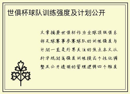 世俱杯球队训练强度及计划公开