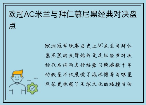 欧冠AC米兰与拜仁慕尼黑经典对决盘点