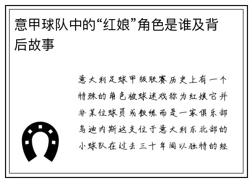 意甲球队中的“红娘”角色是谁及背后故事