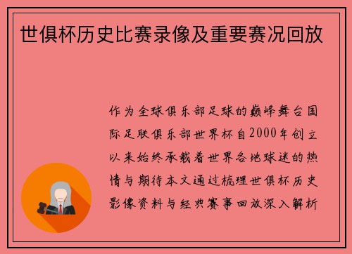 世俱杯历史比赛录像及重要赛况回放