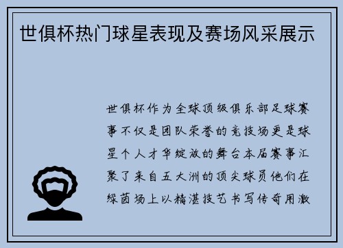 世俱杯热门球星表现及赛场风采展示