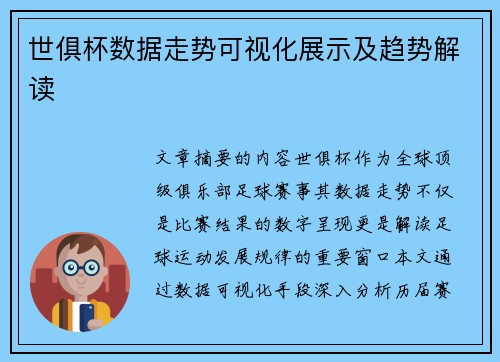 世俱杯数据走势可视化展示及趋势解读