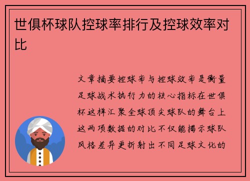 世俱杯球队控球率排行及控球效率对比