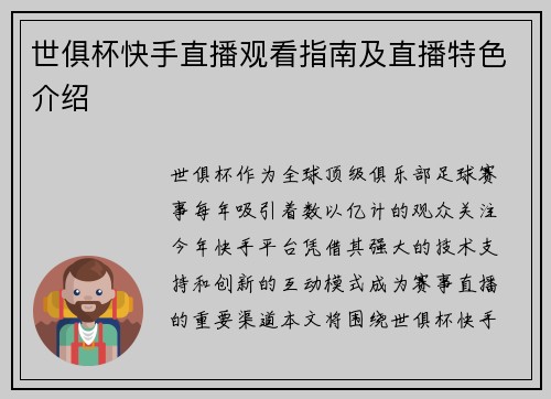 世俱杯快手直播观看指南及直播特色介绍