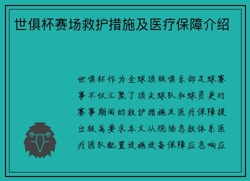 世俱杯赛场救护措施及医疗保障介绍