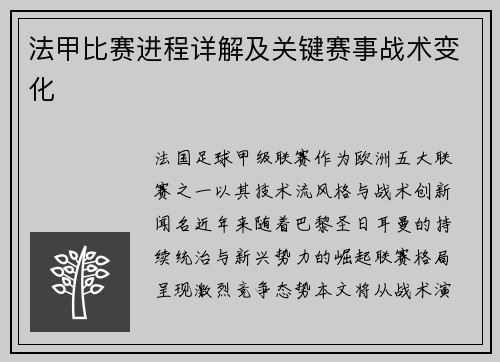 法甲比赛进程详解及关键赛事战术变化