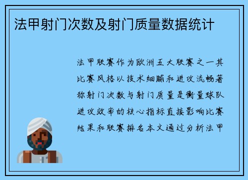 法甲射门次数及射门质量数据统计