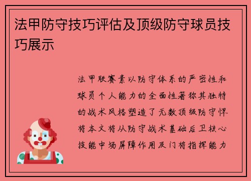 法甲防守技巧评估及顶级防守球员技巧展示