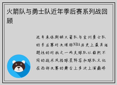 火箭队与勇士队近年季后赛系列战回顾