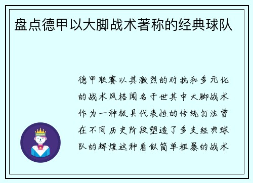 盘点德甲以大脚战术著称的经典球队