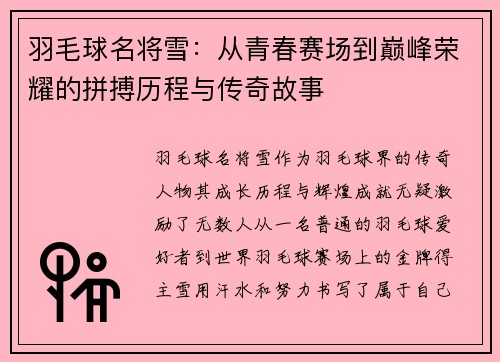 羽毛球名将雪：从青春赛场到巅峰荣耀的拼搏历程与传奇故事