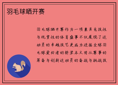 羽毛球晒开赛