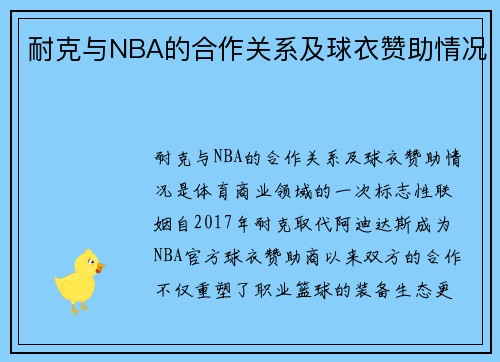 耐克与NBA的合作关系及球衣赞助情况
