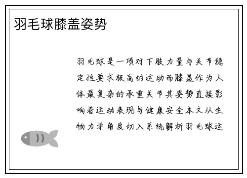 羽毛球膝盖姿势