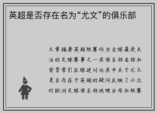 英超是否存在名为“尤文”的俱乐部