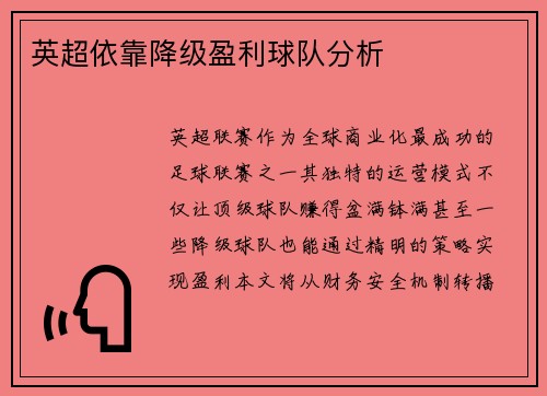英超依靠降级盈利球队分析