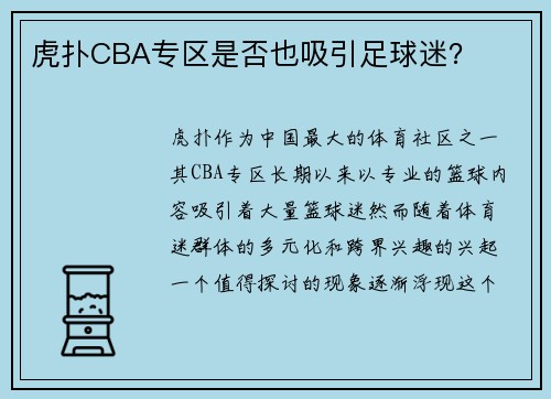 虎扑CBA专区是否也吸引足球迷？