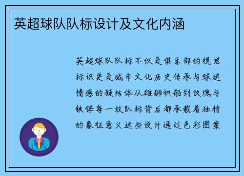 英超球队队标设计及文化内涵