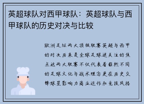 英超球队对西甲球队：英超球队与西甲球队的历史对决与比较
