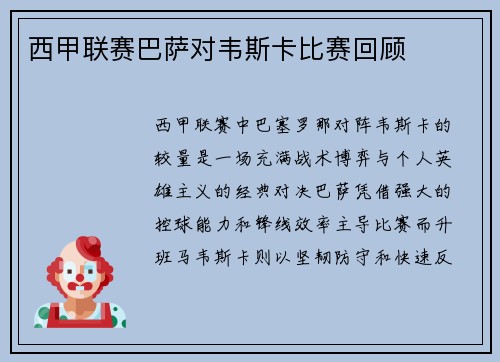 西甲联赛巴萨对韦斯卡比赛回顾