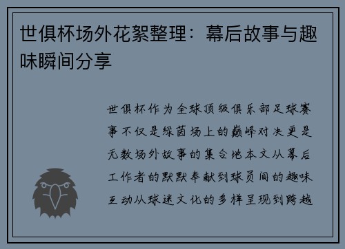 世俱杯场外花絮整理：幕后故事与趣味瞬间分享