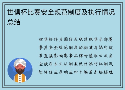 世俱杯比赛安全规范制度及执行情况总结