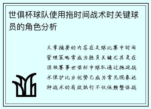 世俱杯球队使用拖时间战术时关键球员的角色分析